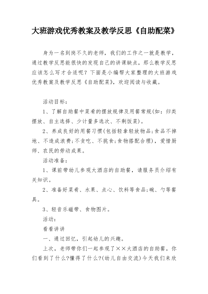 大班游戏优秀教案及教学反思《自助配菜》