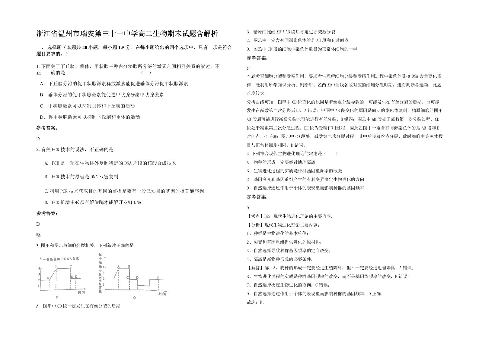 浙江省温州市瑞安第三十一中学高二生物期末试题含解析