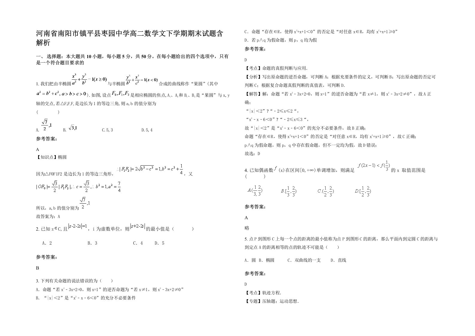 河南省南阳市镇平县枣园中学高二数学文下学期期末试题含解析