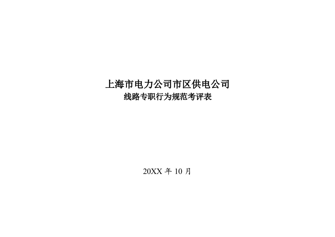 电力行业-上海市电力公司市区供电公司线路专职行为规范考评表