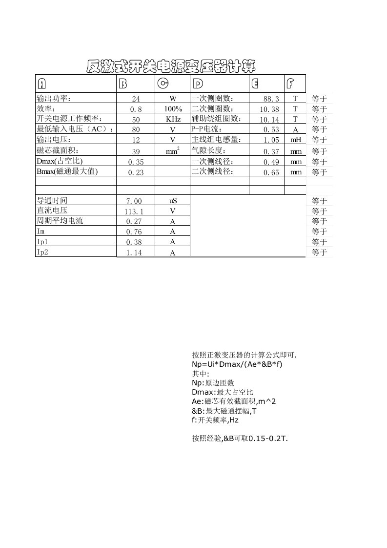 反激式开关电源变压器计算