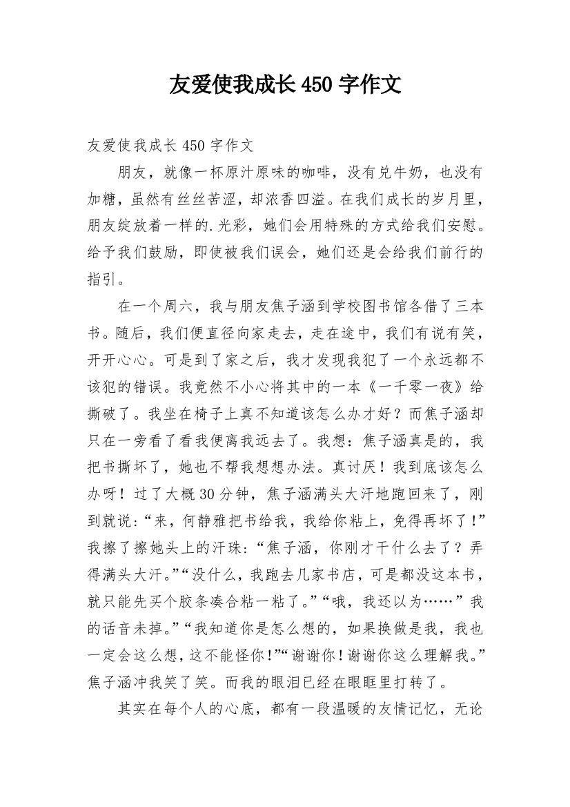 友爱使我成长450字作文