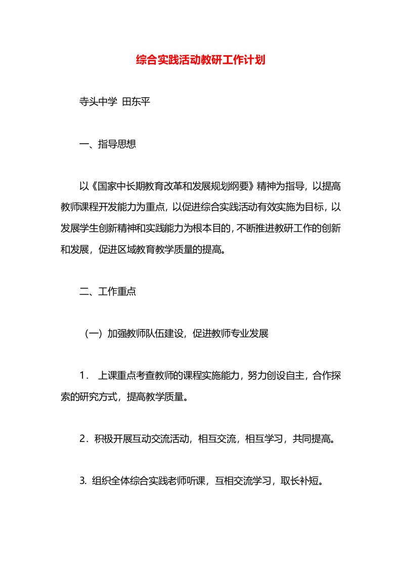 综合实践活动教研工作计划