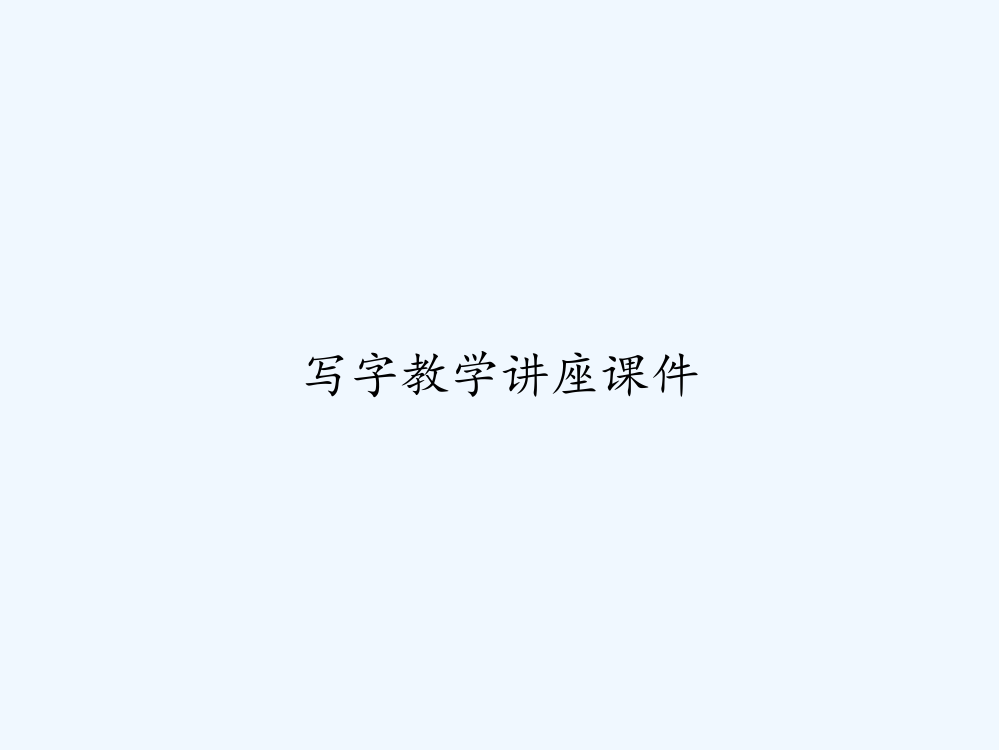 写字教学讲座课件-PPT