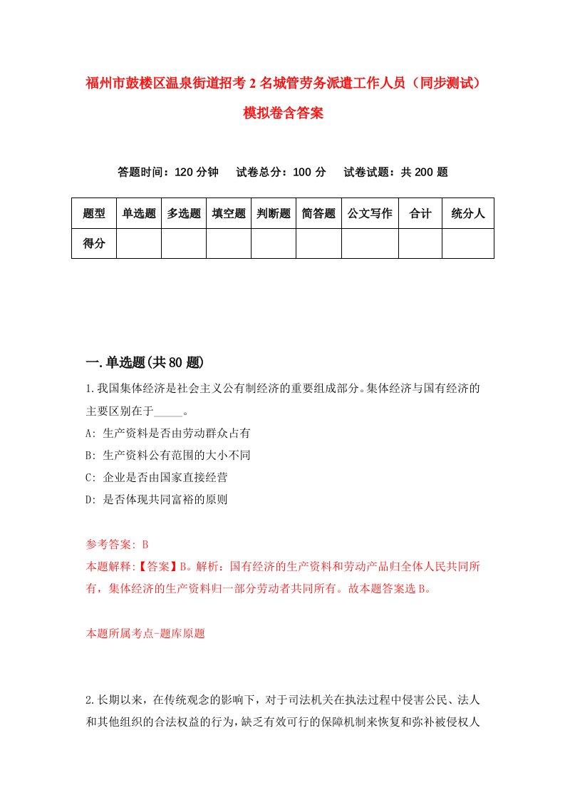 福州市鼓楼区温泉街道招考2名城管劳务派遣工作人员同步测试模拟卷含答案3