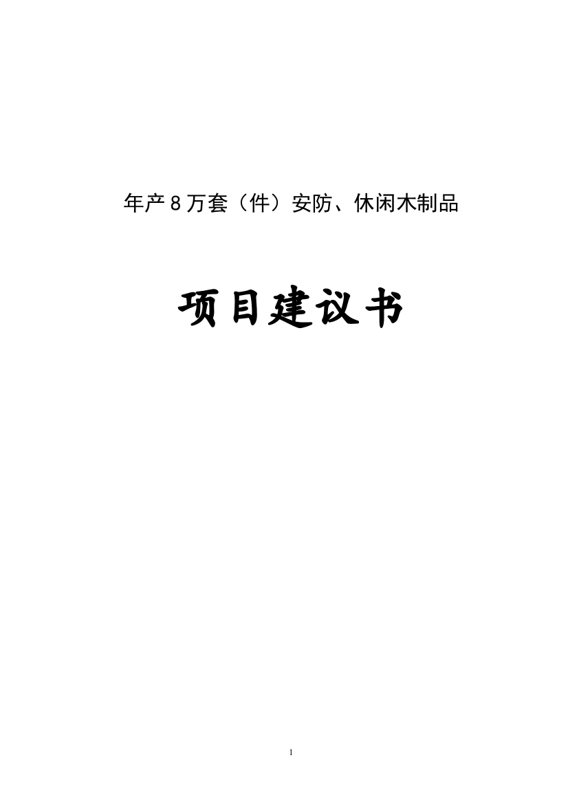 年产8万套(件)安防、休闲木制品项目申请建设可研报告