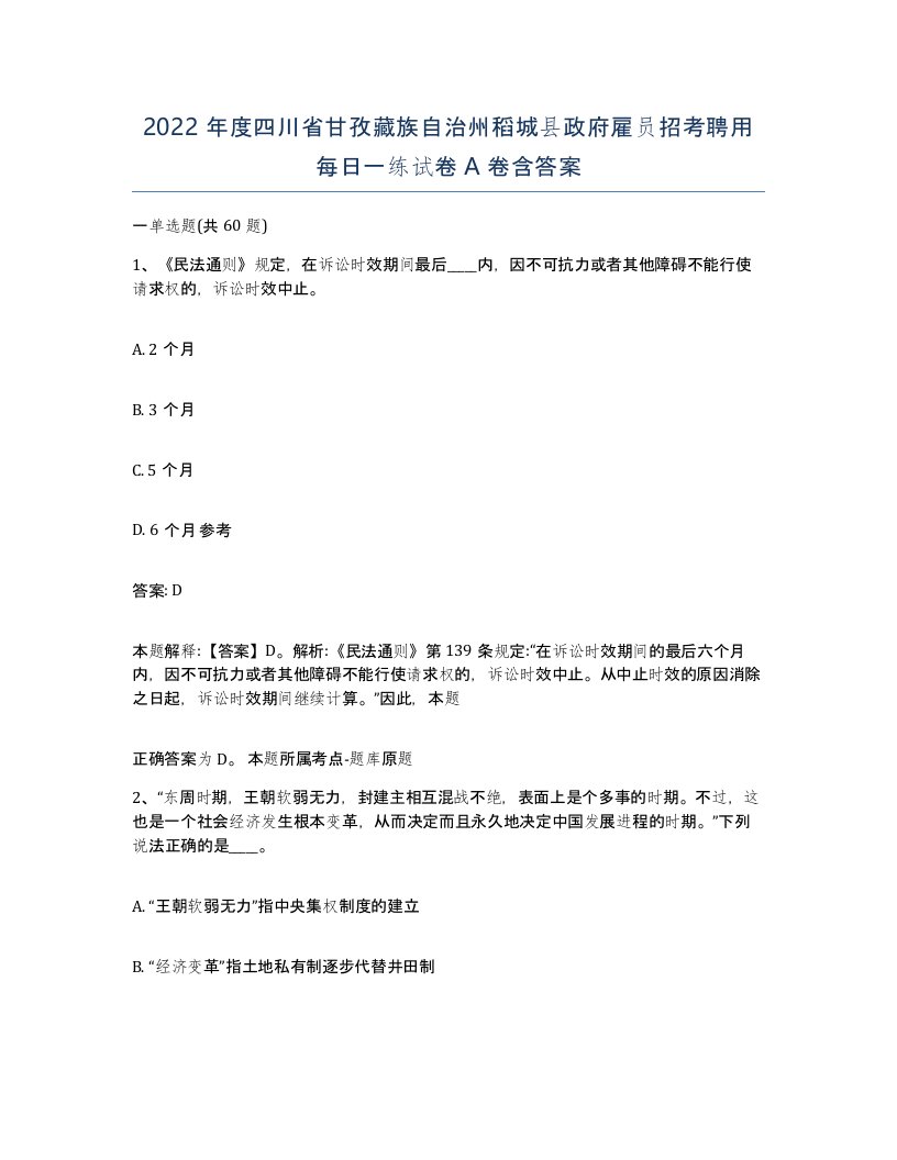 2022年度四川省甘孜藏族自治州稻城县政府雇员招考聘用每日一练试卷A卷含答案