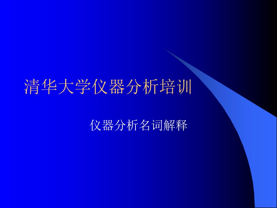 仪器分析专业术语汇总