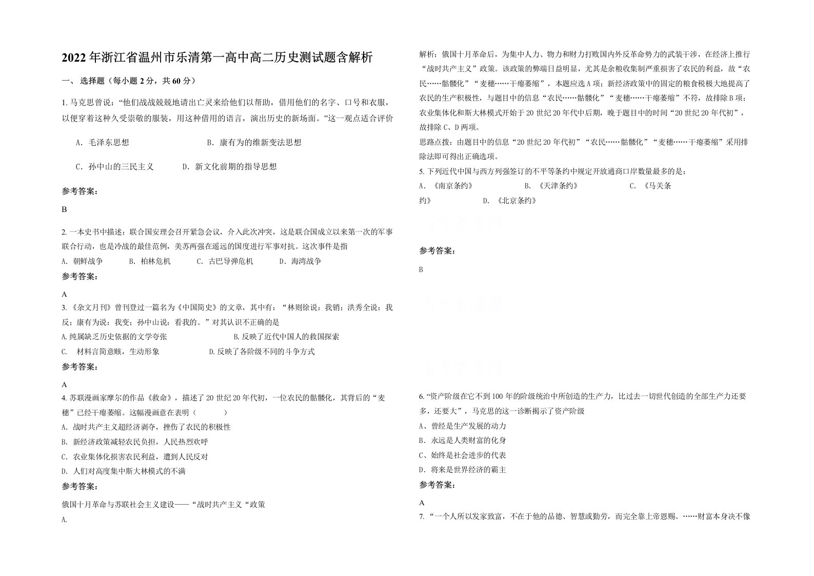 2022年浙江省温州市乐清第一高中高二历史测试题含解析