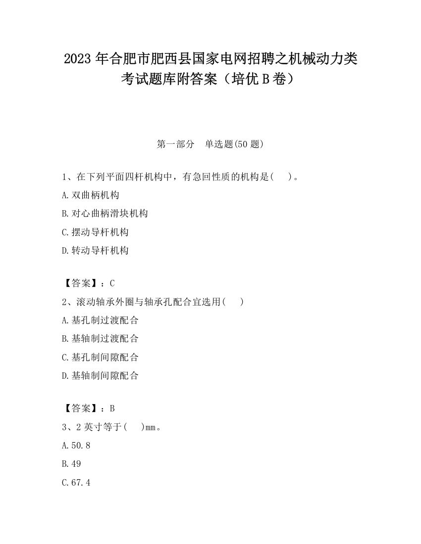 2023年合肥市肥西县国家电网招聘之机械动力类考试题库附答案（培优B卷）