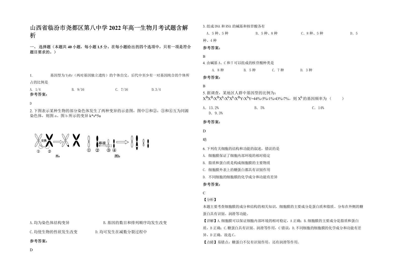 山西省临汾市尧都区第八中学2022年高一生物月考试题含解析