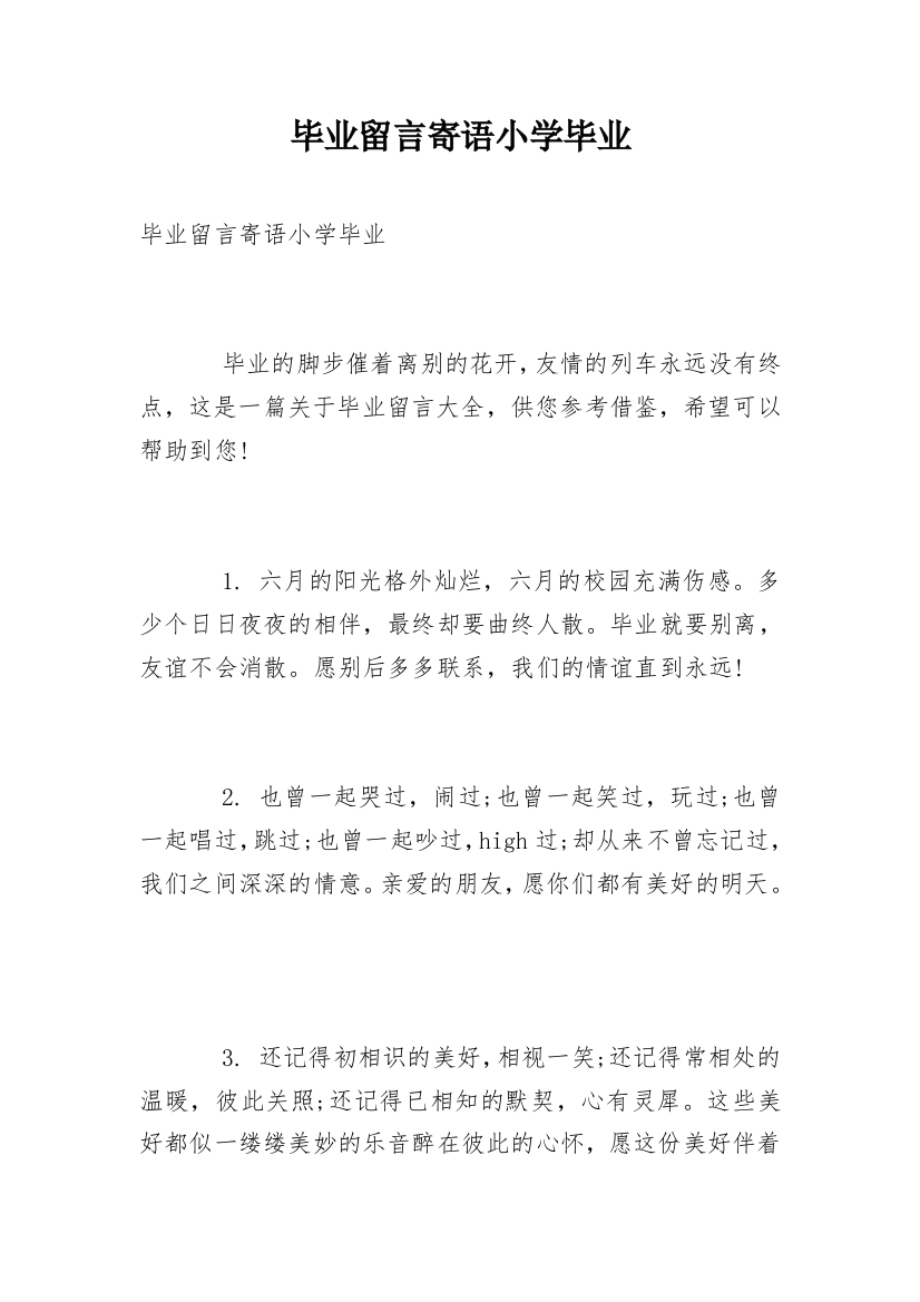 毕业留言寄语小学毕业