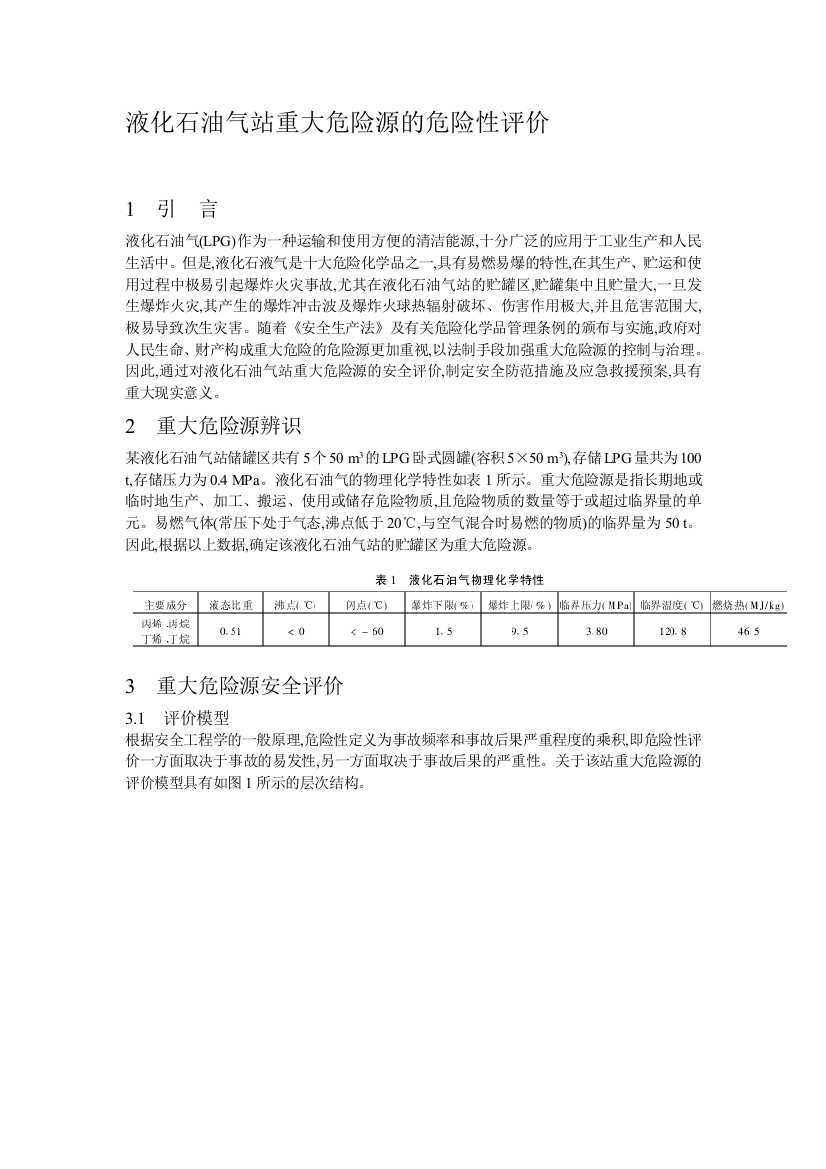 液化石油气站重大危险源