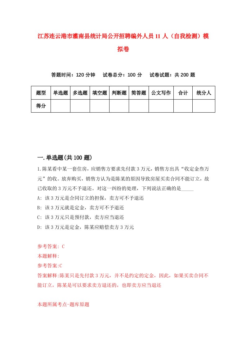 江苏连云港市灌南县统计局公开招聘编外人员11人自我检测模拟卷第0期