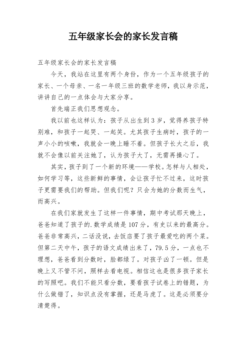 五年级家长会的家长发言稿