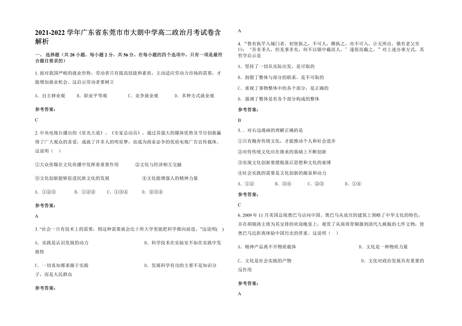 2021-2022学年广东省东莞市市大朗中学高二政治月考试卷含解析