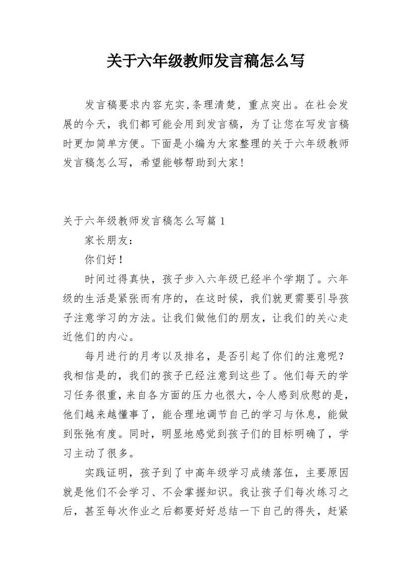 关于六年级教师发言稿怎么写