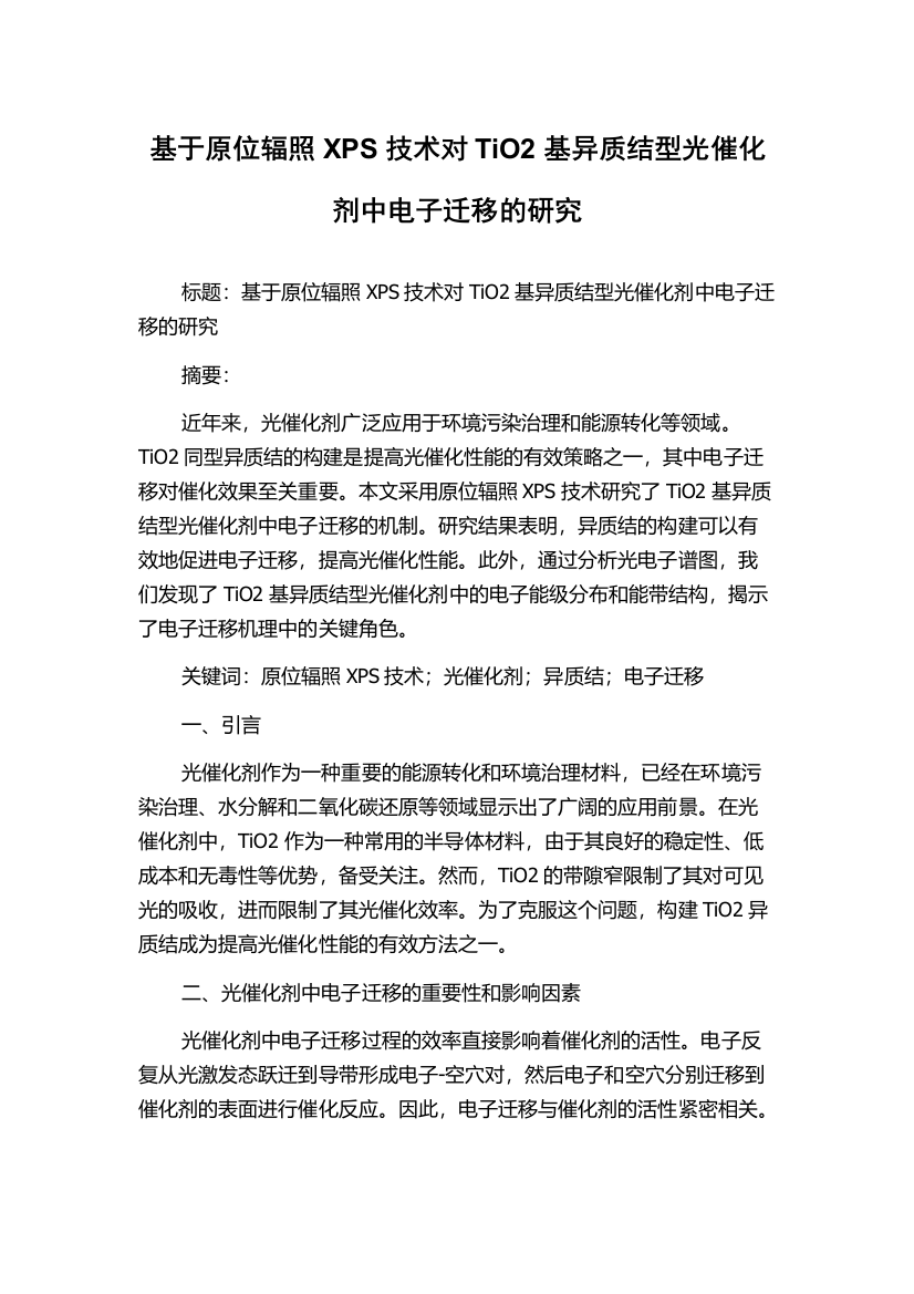 基于原位辐照XPS技术对TiO2基异质结型光催化剂中电子迁移的研究