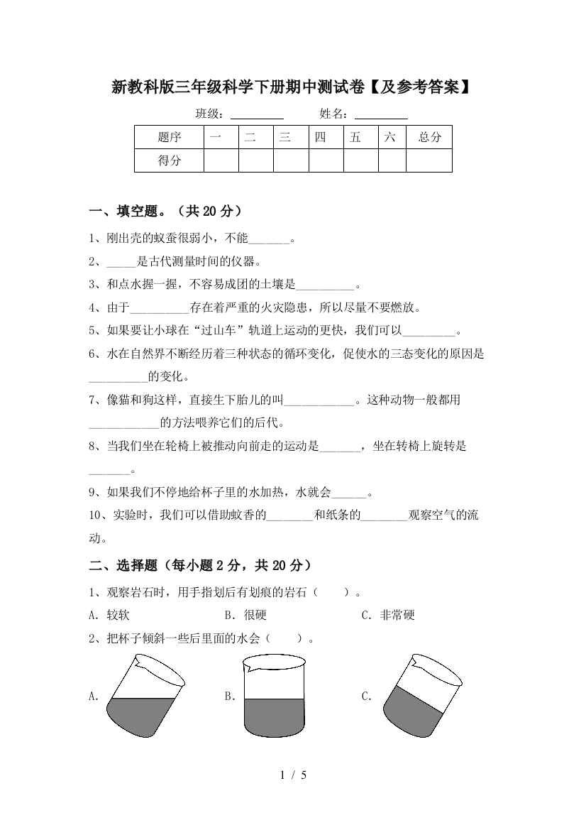 新教科版三年级科学下册期中测试卷【及参考答案】