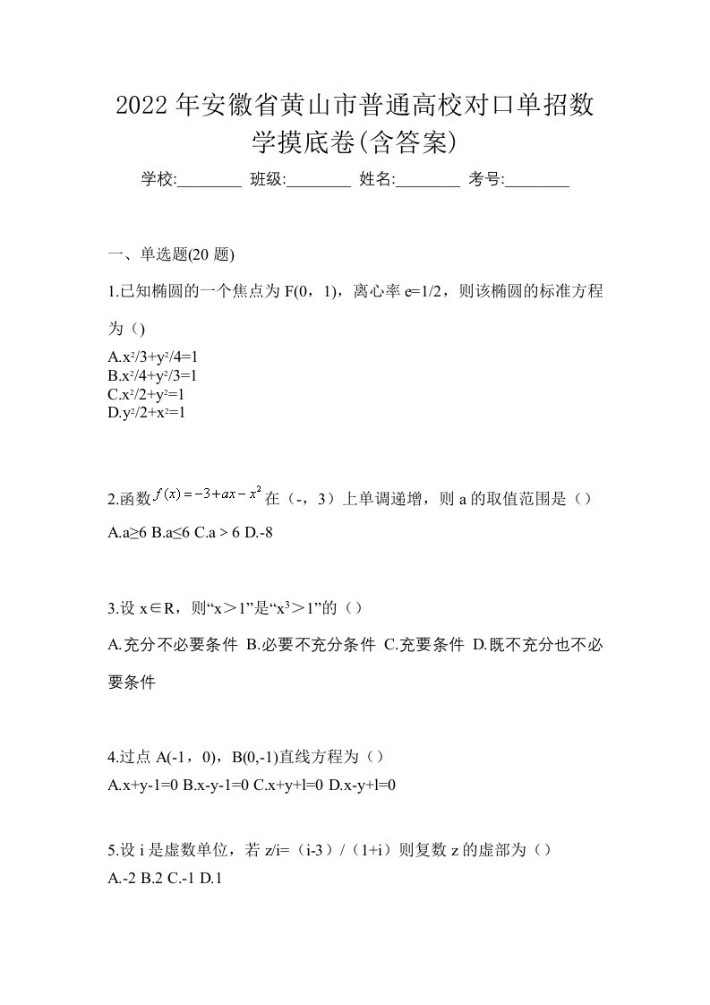 2022年安徽省黄山市普通高校对口单招数学摸底卷含答案