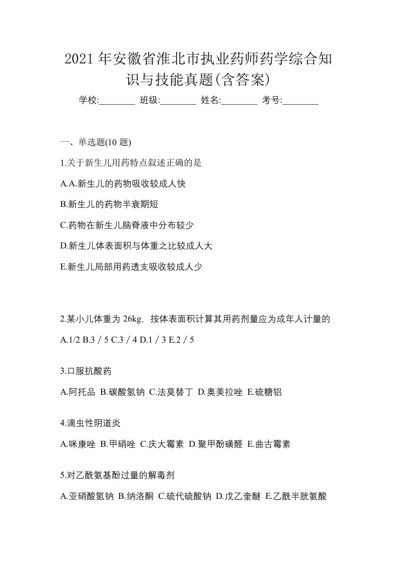 2021年安徽省淮北市执业药师药学综合知识与技能真题含答案