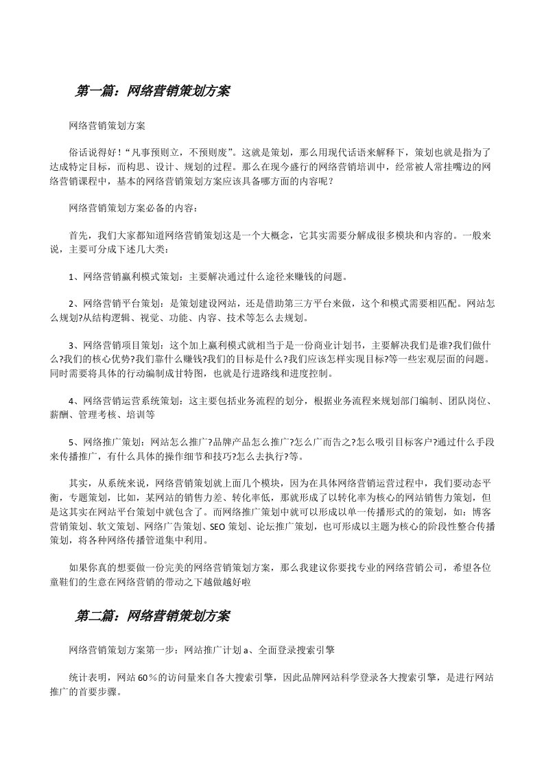 网络营销策划方案[共5篇][修改版]