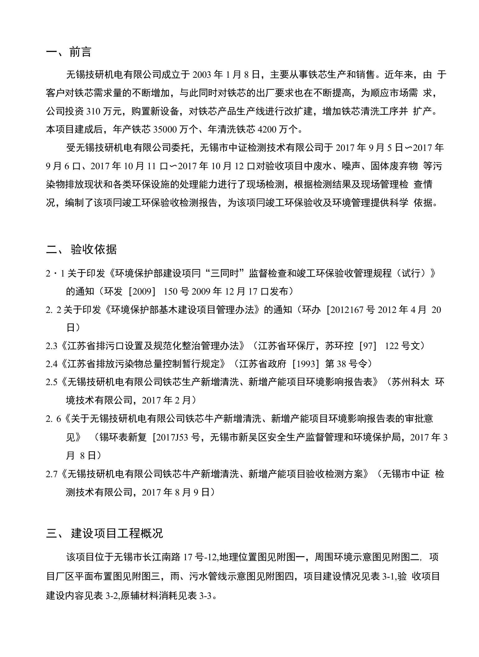 无锡技研机电有限公司铁芯生产新增清洗、新增产能项目环保设施“三同时”竣工验收监测报告