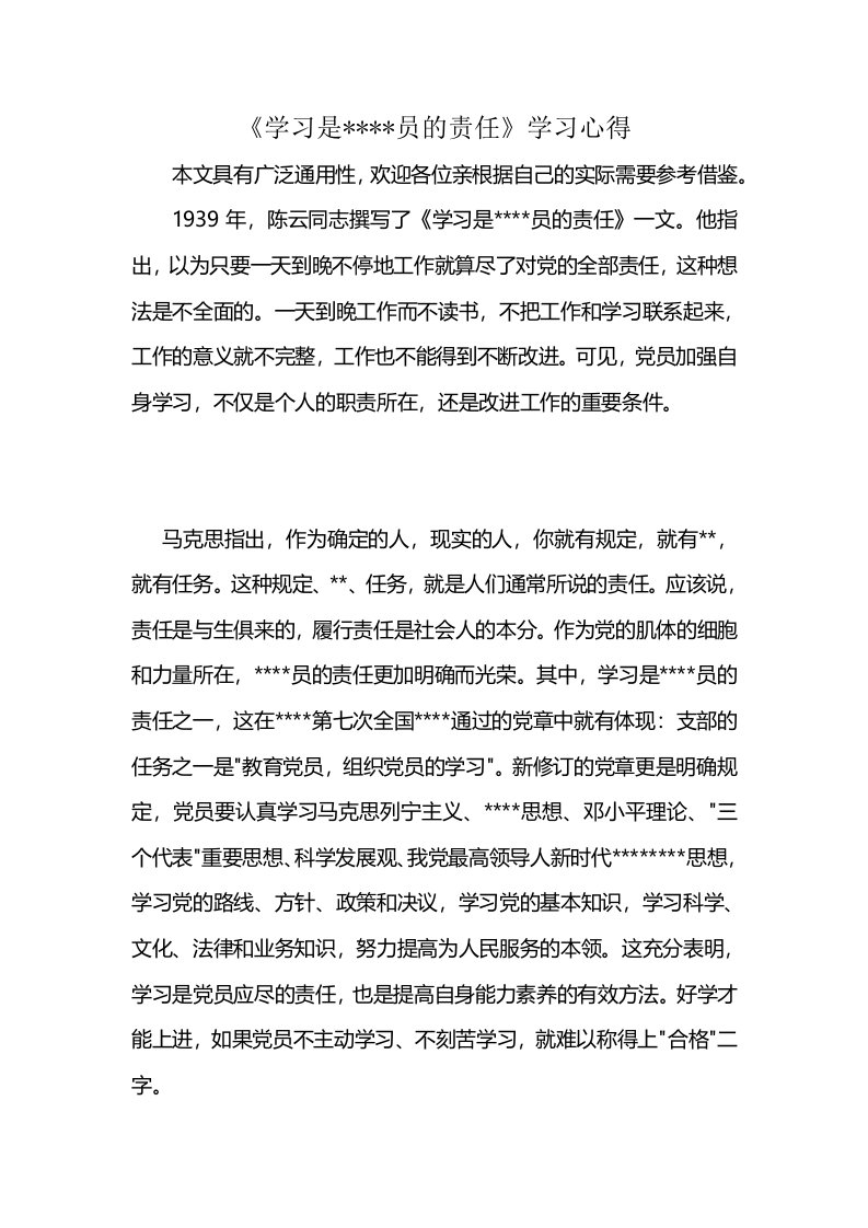 《学习是----员的责任》学习心得