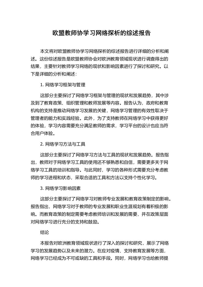 欧盟教师协学习网络探析的综述报告