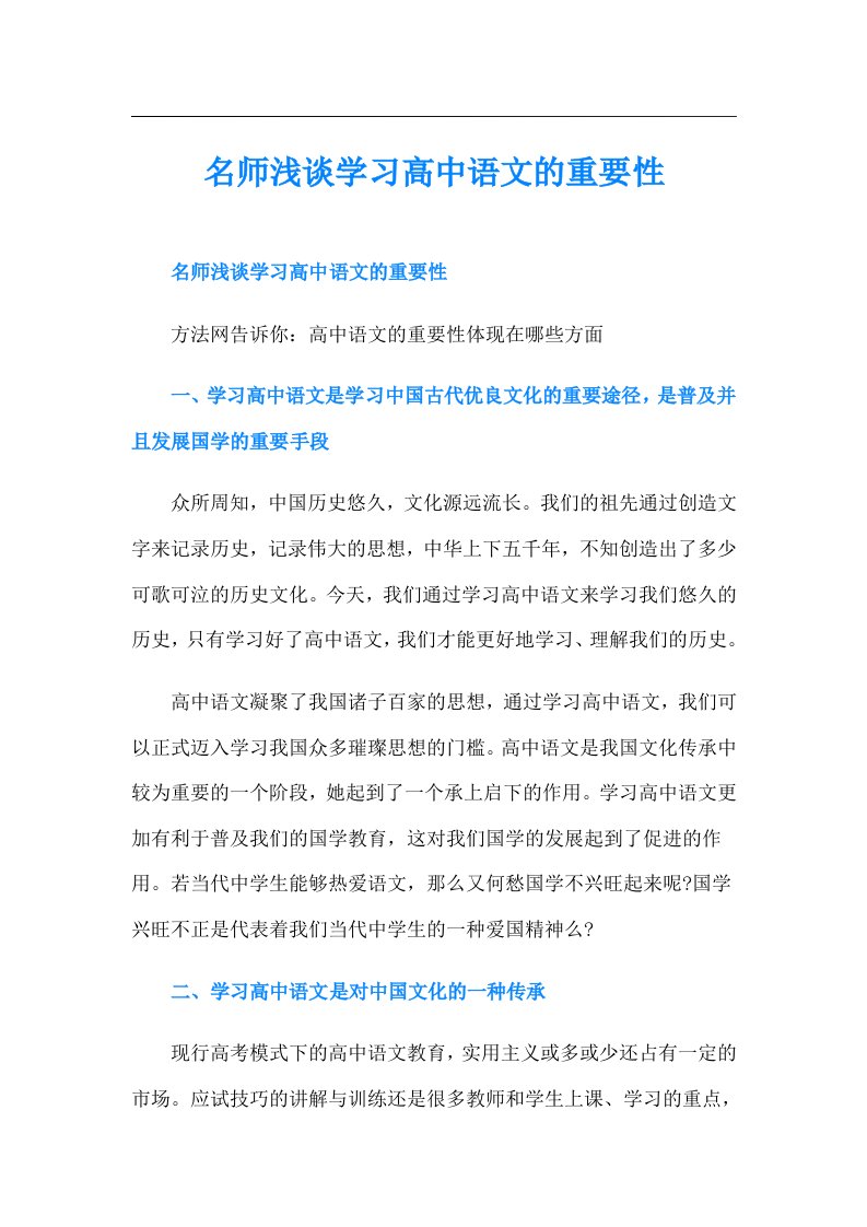 名师浅谈学习高中语文的重要性