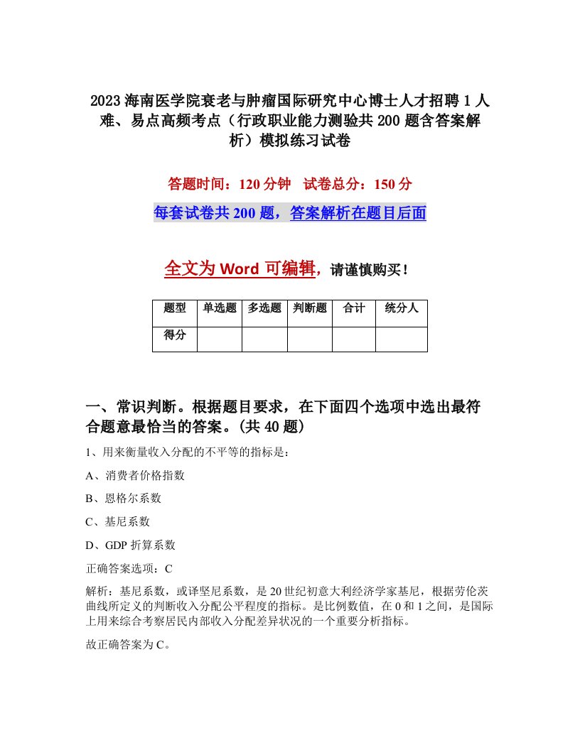 2023海南医学院衰老与肿瘤国际研究中心博士人才招聘1人难易点高频考点行政职业能力测验共200题含答案解析模拟练习试卷