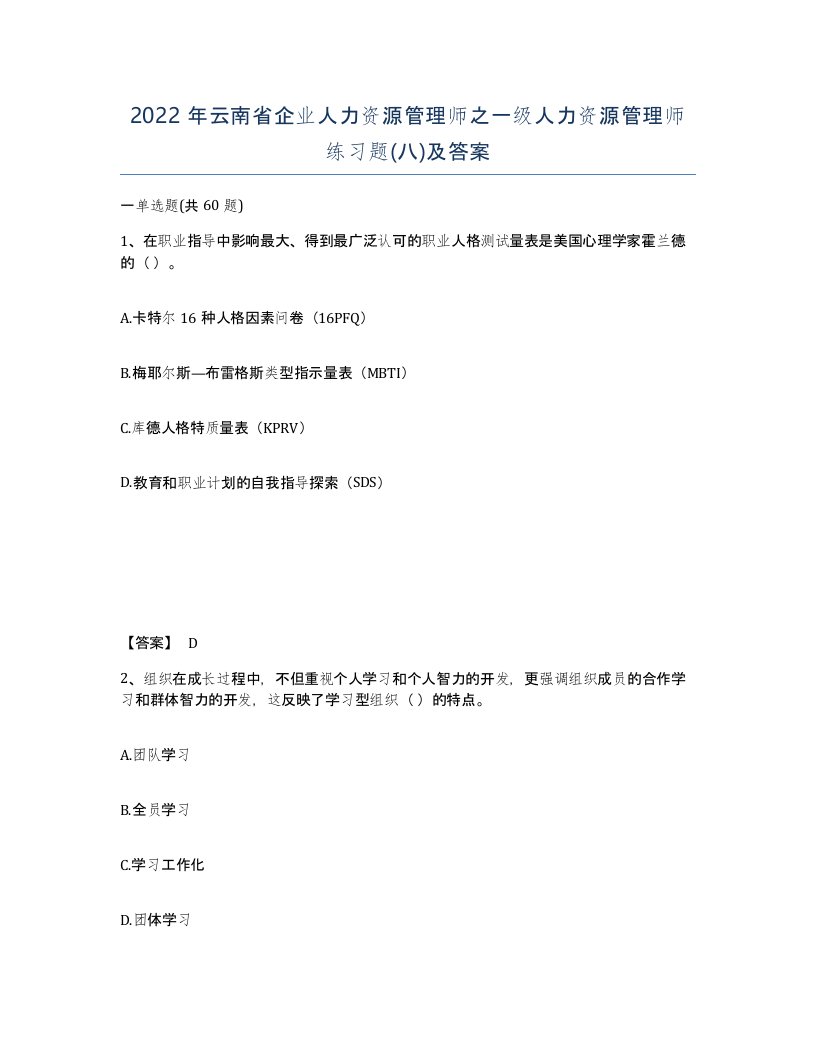 2022年云南省企业人力资源管理师之一级人力资源管理师练习题八及答案