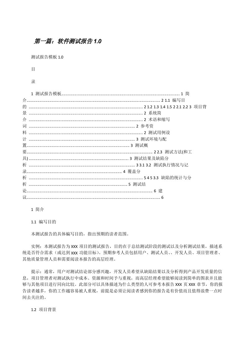 软件测试报告1.0（共五篇）[修改版]