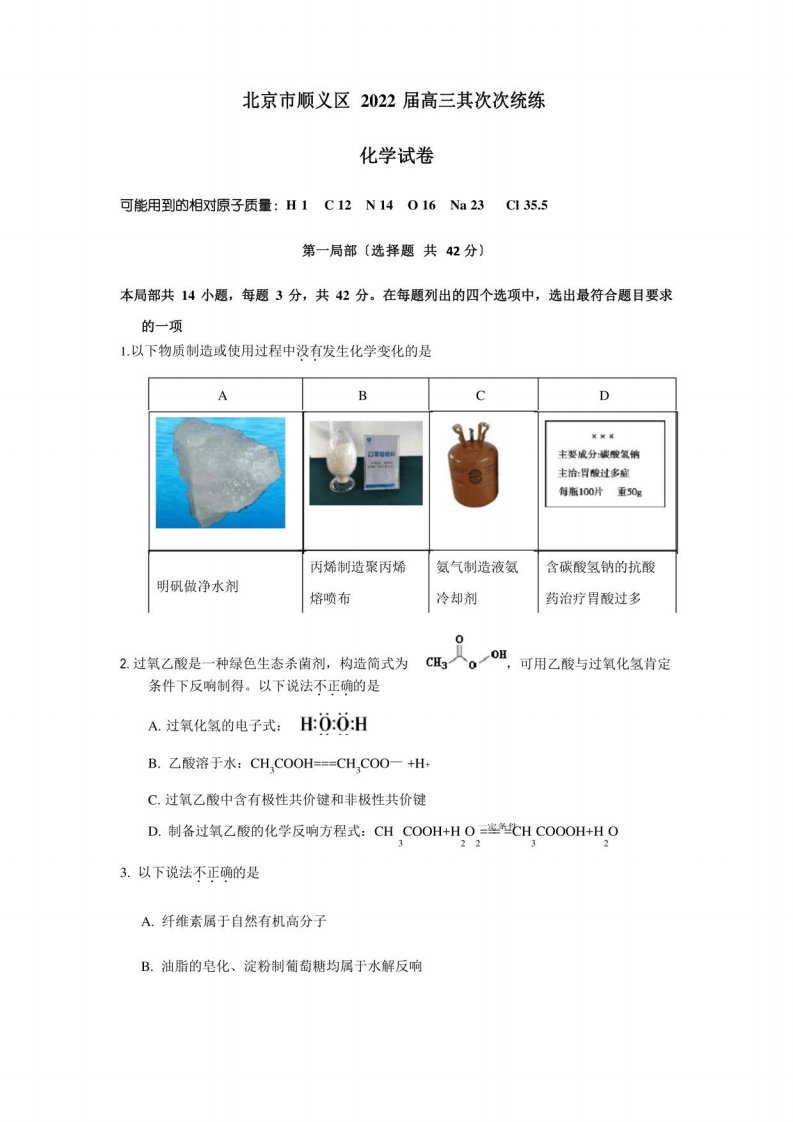 2022年届北京市顺义区高三一模化学试题及答案