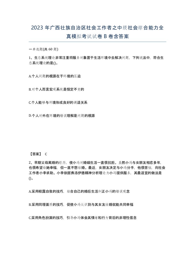 2023年广西壮族自治区社会工作者之中级社会综合能力全真模拟考试试卷B卷含答案