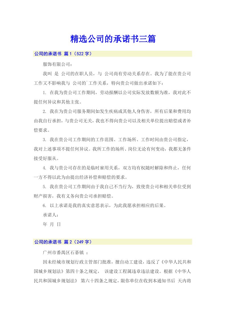 精选公司的承诺书三篇