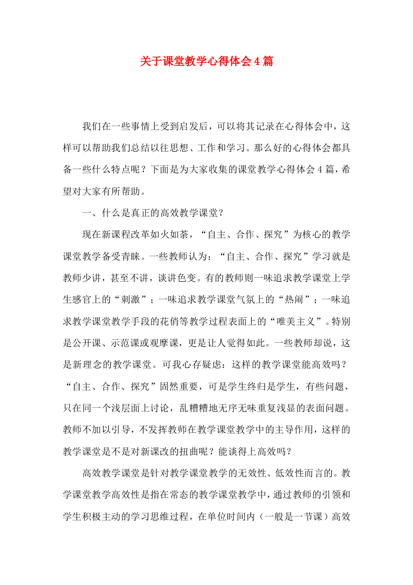 关于课堂教学心得体会4篇