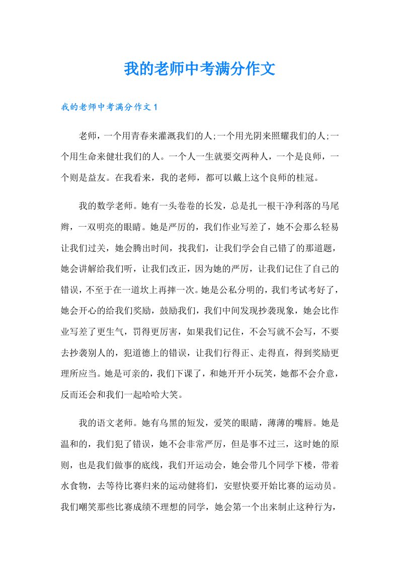 我的老师中考满分作文