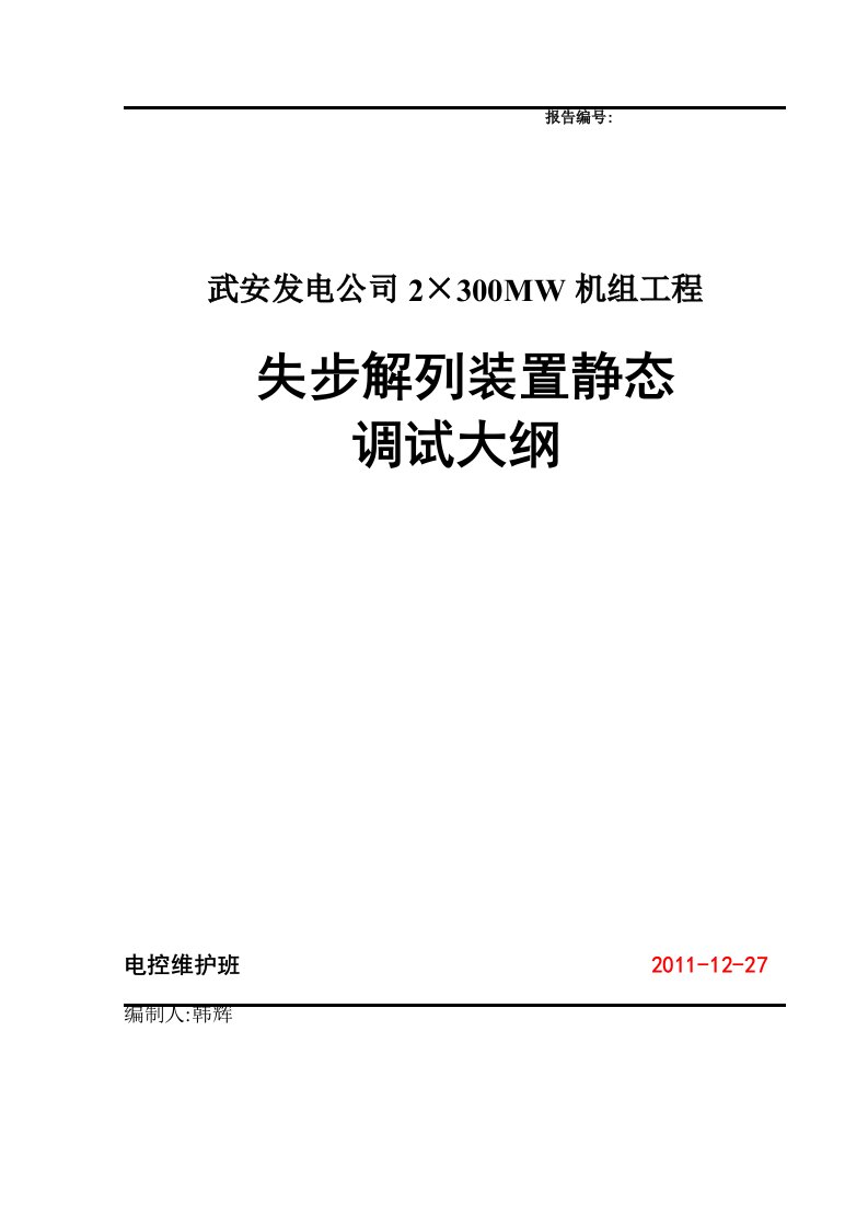 RCS-993E型失步解列及频率电压紧急控制装置调试大纲.doc