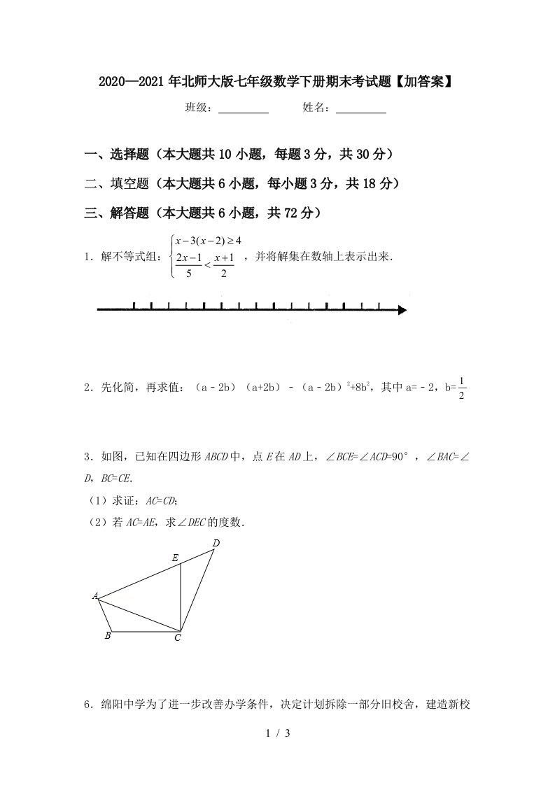 20202021年北师大版七年级数学下册期末考试题加答案