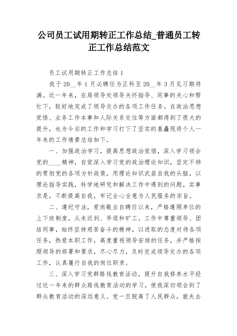 公司员工试用期转正工作总结_普通员工转正工作总结范文_1