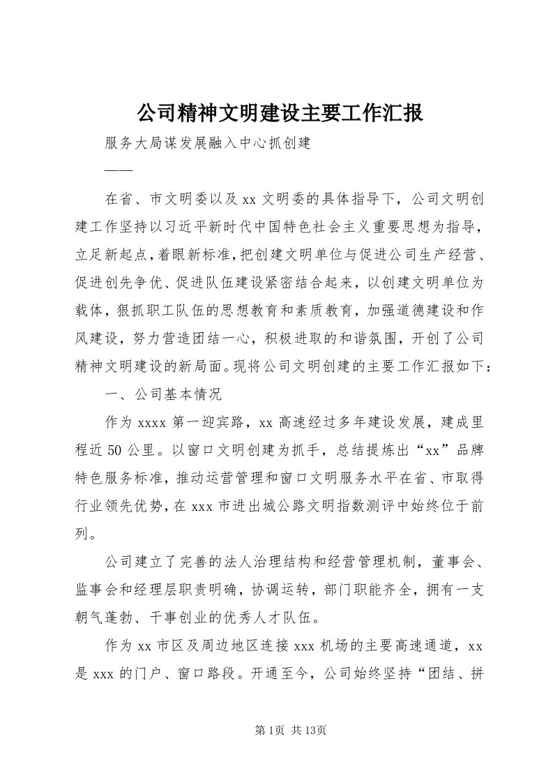 公司精神文明建设主要工作汇报