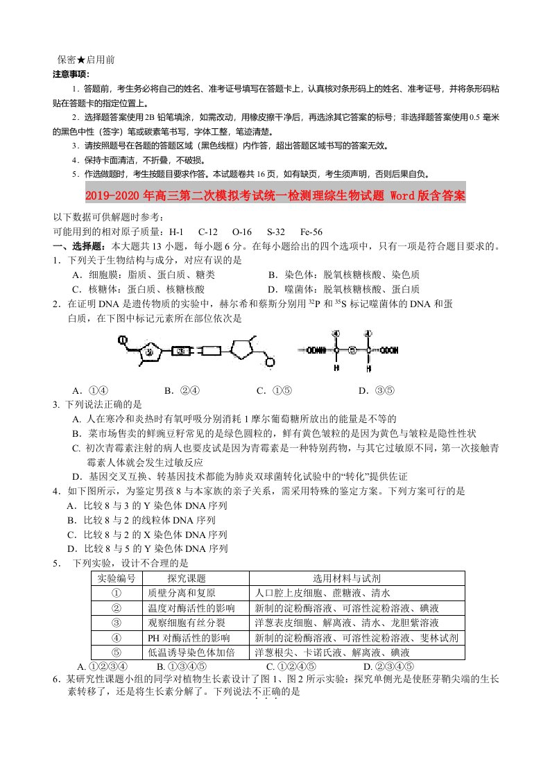 2019-2020年高三第二次模拟考试统一检测理综生物试题