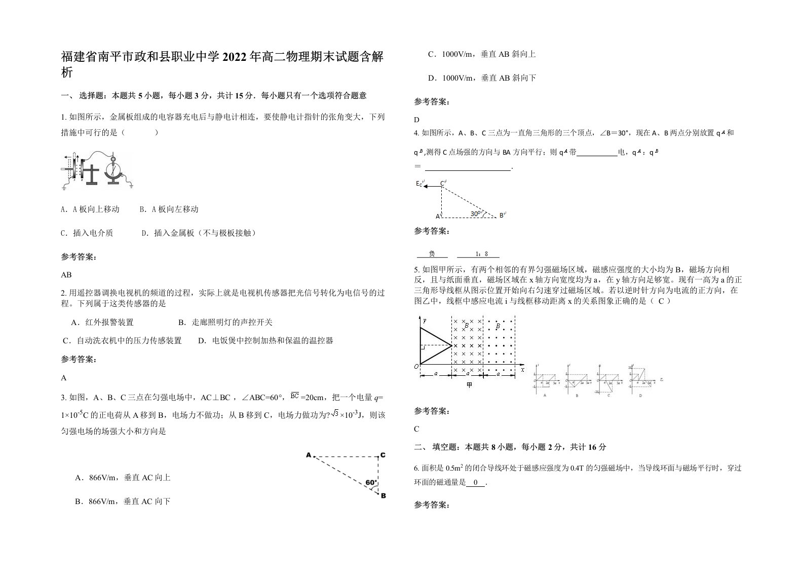 福建省南平市政和县职业中学2022年高二物理期末试题含解析