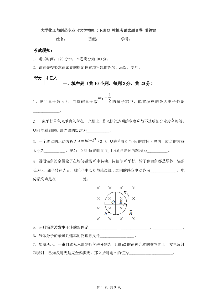 大学化工与制药专业大学物理下册模拟考试试题B卷-附答案