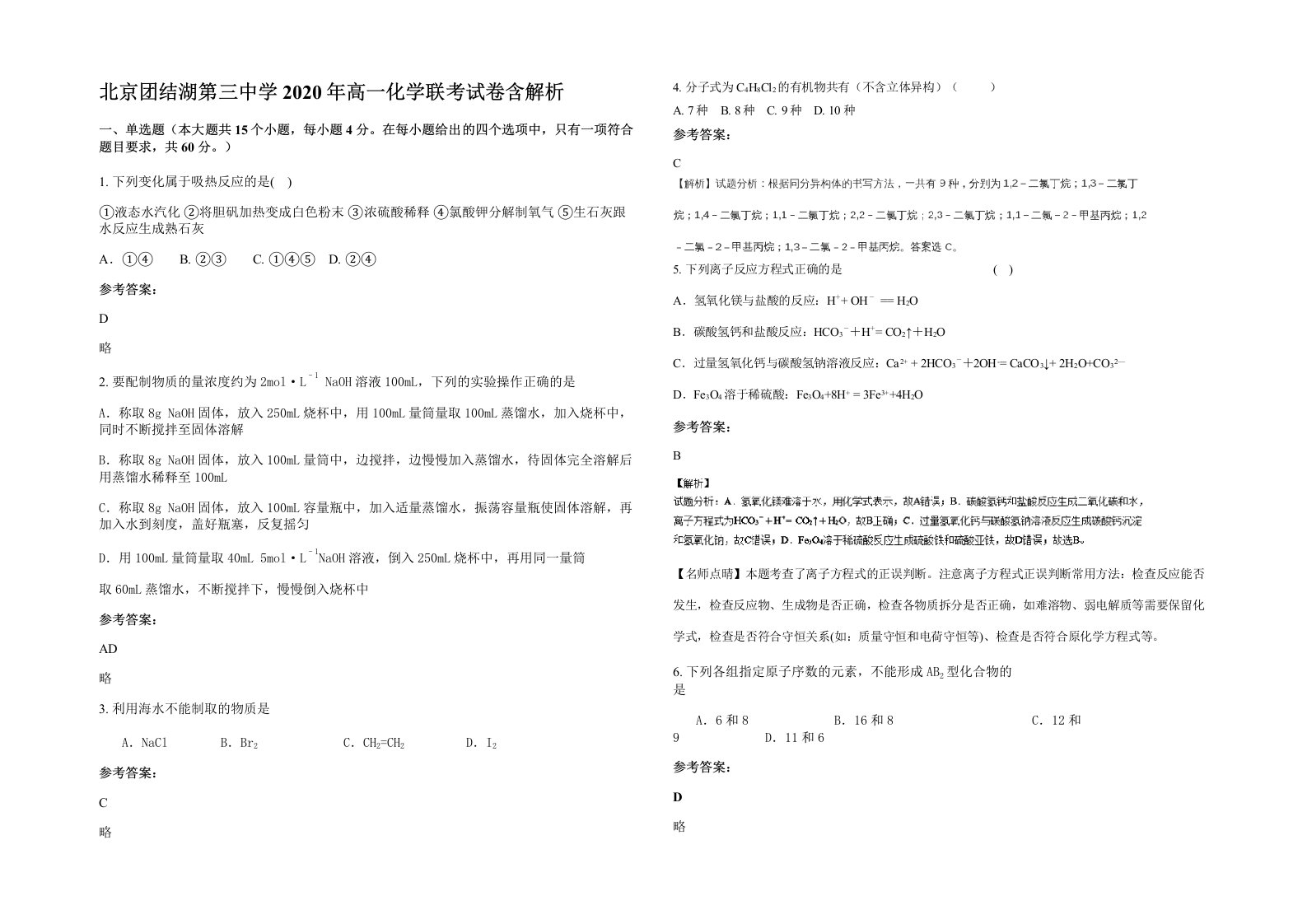 北京团结湖第三中学2020年高一化学联考试卷含解析