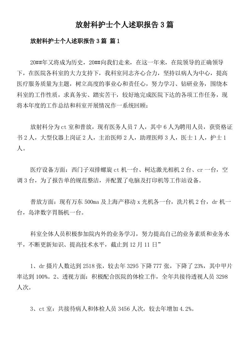 放射科护士个人述职报告3篇