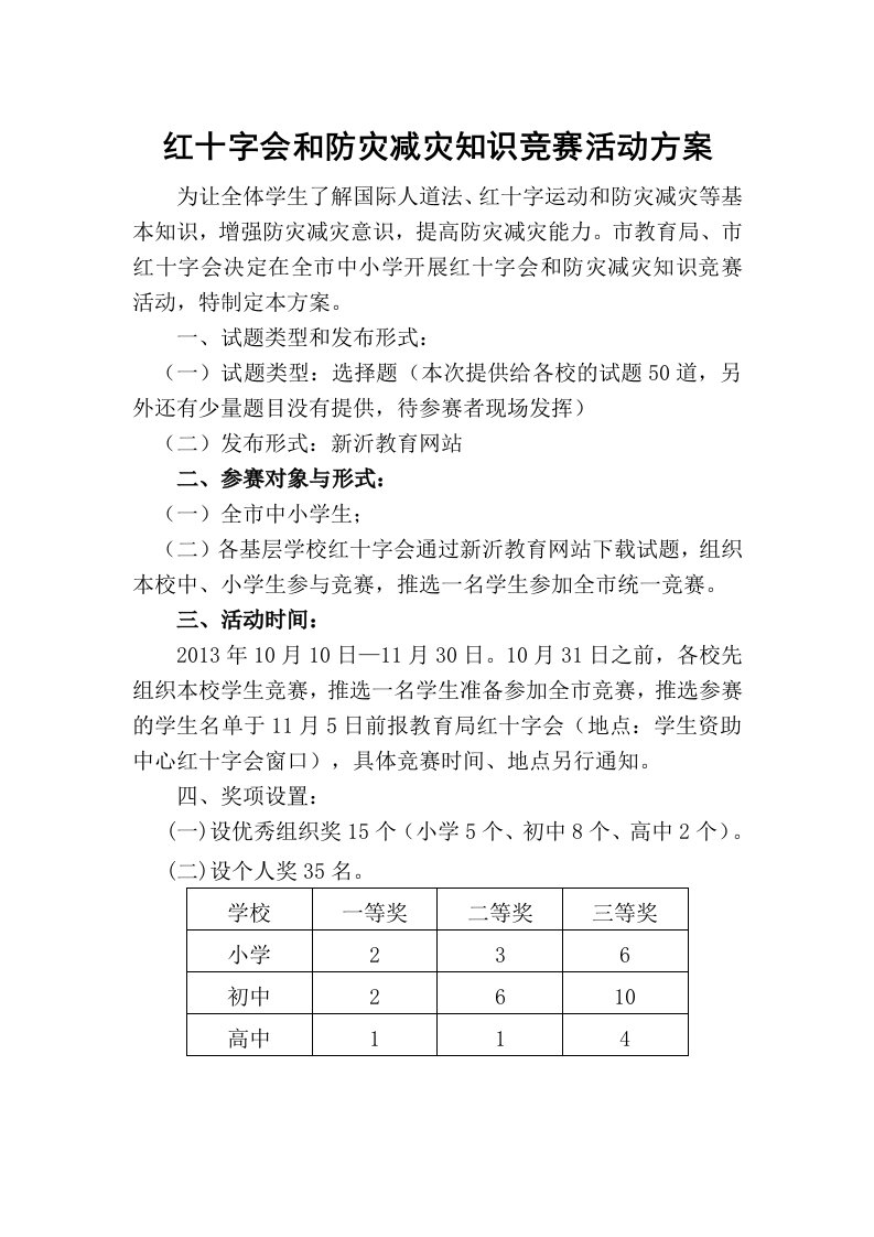 红十字与“红十字会法”知识竞赛题答案