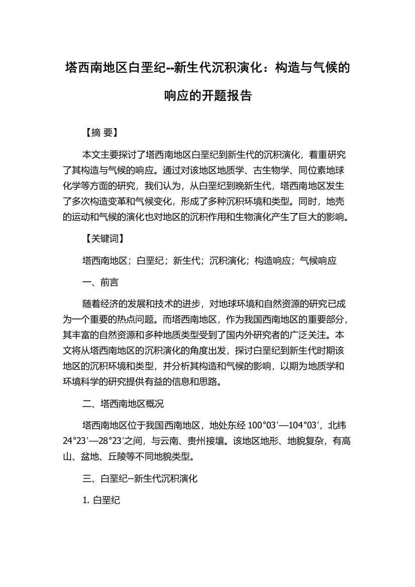 塔西南地区白垩纪--新生代沉积演化：构造与气候的响应的开题报告