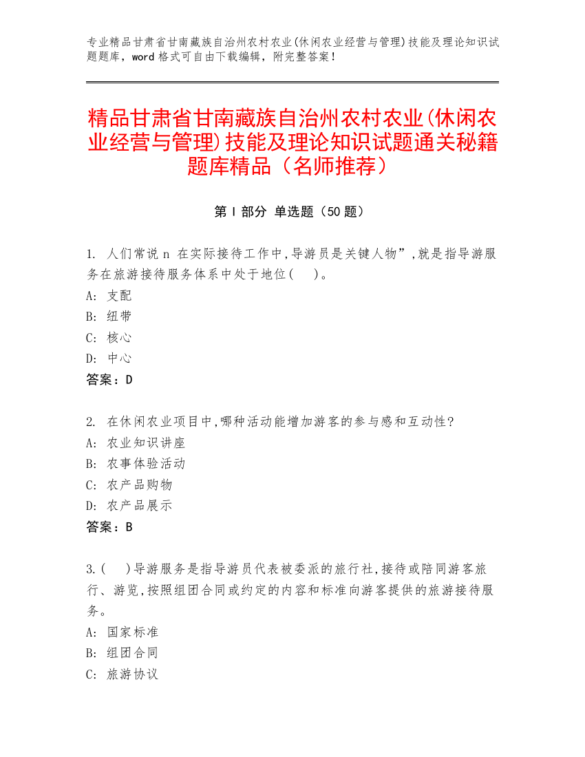 精品甘肃省甘南藏族自治州农村农业(休闲农业经营与管理)技能及理论知识试题通关秘籍题库精品（名师推荐）